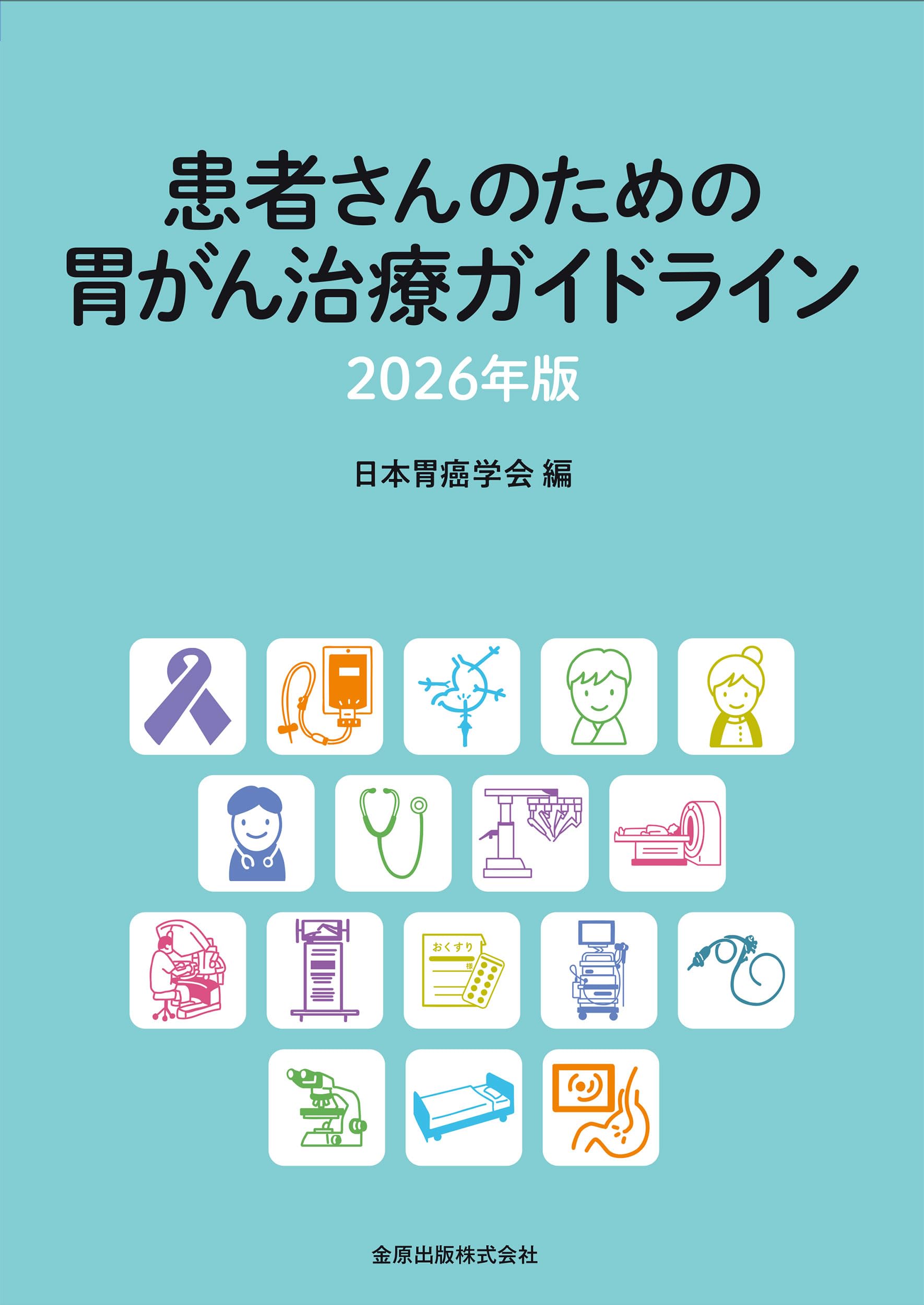 患者さんのための胃がん治療ガイドライン 2026年版 | 日本胃癌学会 |本